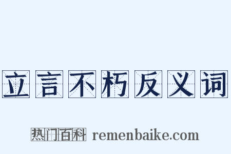 立言不朽反义词是什么意思的图片